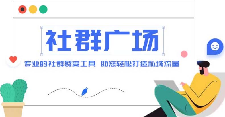 外面收费998社群广场搭建教程，引流裂变自动化 打造私域流量【源码+教程】-无双资源网