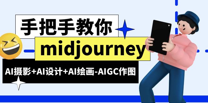 【百度网盘】midjourney新手入门基础，AI摄影+AI设计+AI绘画-AIGC作图（59节课时）-无双资源网