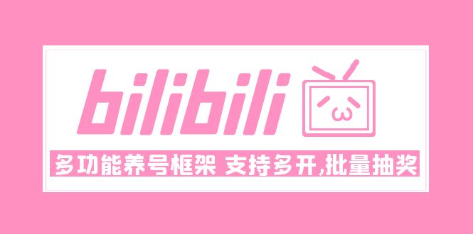 Bilibili多功能养号框架，支持多开，批量抽奖！!-无双资源网