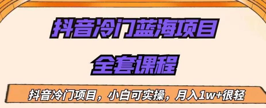 【百度网盘】外面收费1288的抖音冷门蓝海项目，新手也可批量操作，月入1W+-无双资源网