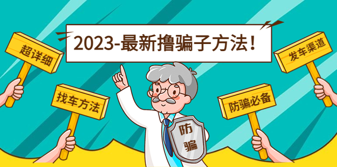 最新反撸骗子方法日赚200+【16个找车方法+发车渠道】视频+文档(2月16更新)-无双资源网