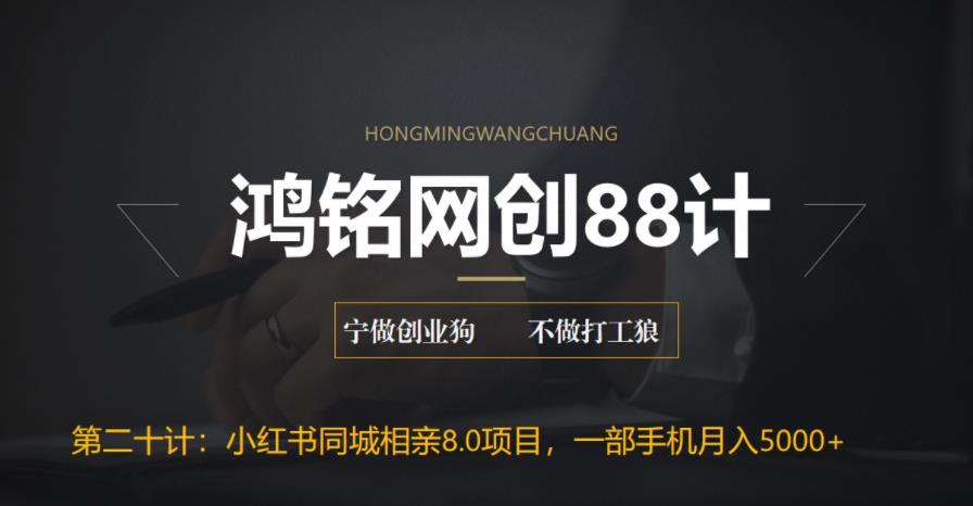 【百度网盘】鸿铭网创88计之第二十计：小红书同城相亲8.0项目，一部手机月入5000+-无双资源网