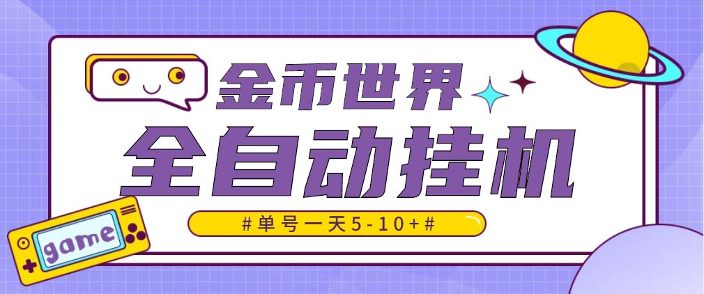 随时聊金币世界全自动挂机脚本，号称单号一天400-600【挂机脚本+教程】-无双资源网