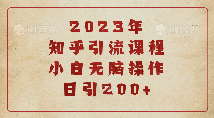 【百度网盘】2023知乎引流课程，小白无脑操作日引200+-无双资源网