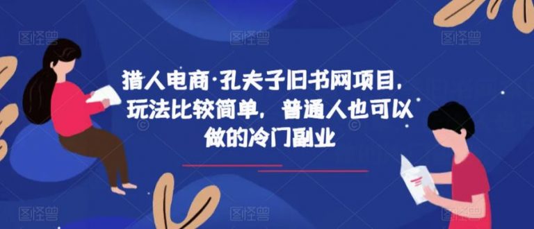 【百度网盘】猎人电商·孔夫子旧书网项目，玩法比较简单，普通人也可以做的冷门副业-无双资源网