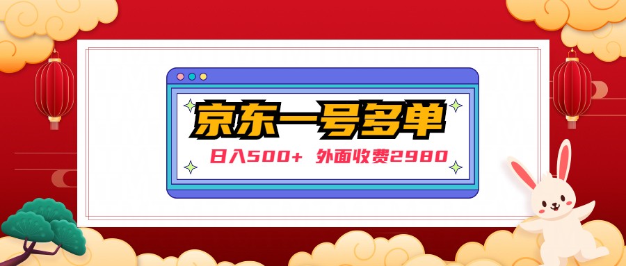 【日入500+】外面收费2980的京东一个号下几十单实操落地教程-无双资源网