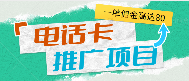 【百度网盘】零成本零门槛电话卡推广项目！一单80利润，月入过万-无双资源网