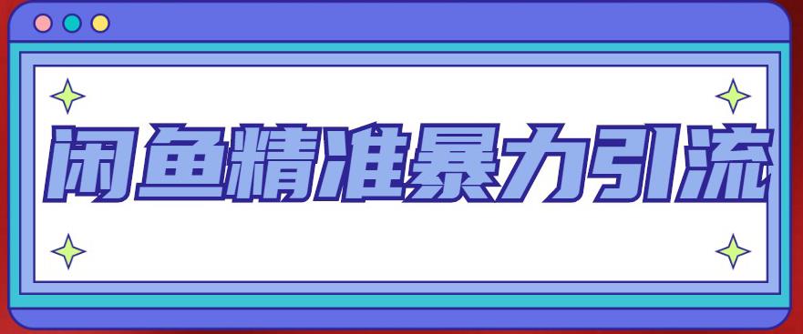 闲鱼精准暴力引流全系列课程，每天被动精准引流200+客源技术（8节视频课）-无双资源网