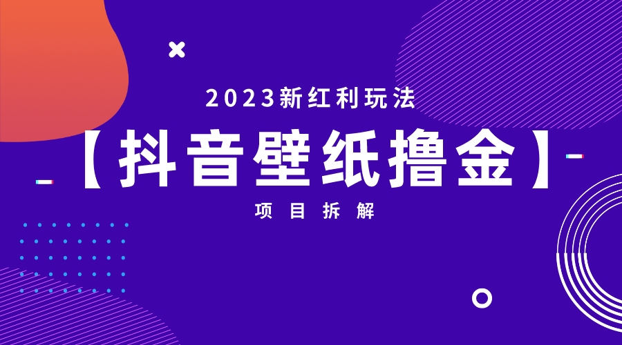 【百度网盘】2023新红利玩法：抖音壁纸撸金项目-无双资源网