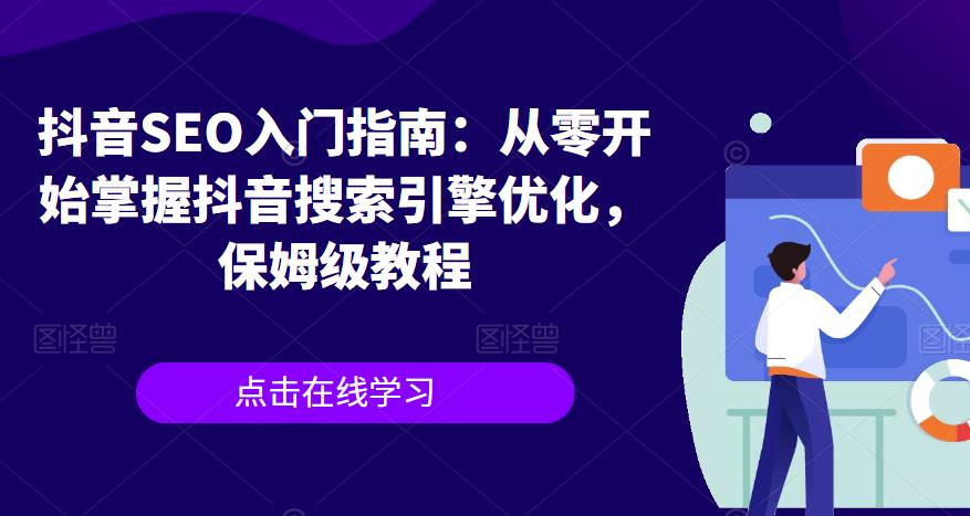 【百度网盘】抖音SEO入门指南：从零开始掌握抖音搜索引擎优化，保姆级教程-无双资源网