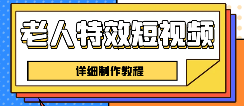 【百度网盘】老人特效短视频创作教程，一个月涨粉5w粉丝秘诀 新手0基础学习【全套教程】-无双资源网