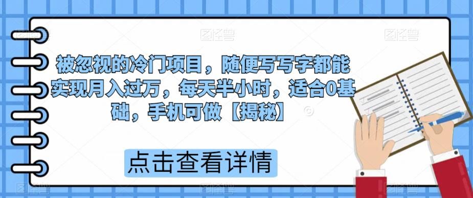 【百度网盘】被忽视的冷门项目，随便写写字都能实现月入过万，每天半小时，适合0基础，手机可做【揭秘】-无双资源网