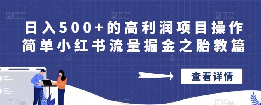 【百度网盘】日入500+的高利润项目操作简单小红书流量掘金之胎教篇【揭秘】-无双资源网