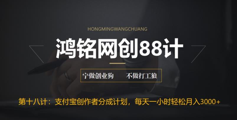 【百度网盘】鸿铭网创88计之第十八计：支付宝创作者分成计划，每天操作一小时也能让你月入3000+-无双资源网