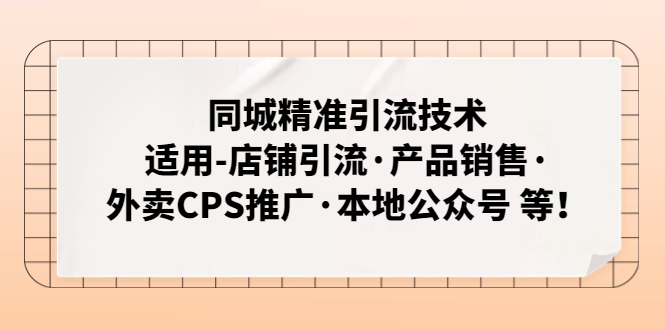 同城精准引流技术：适用-店铺引流·产品销售·外卖CPS推广·本地公众号 等-无双资源网