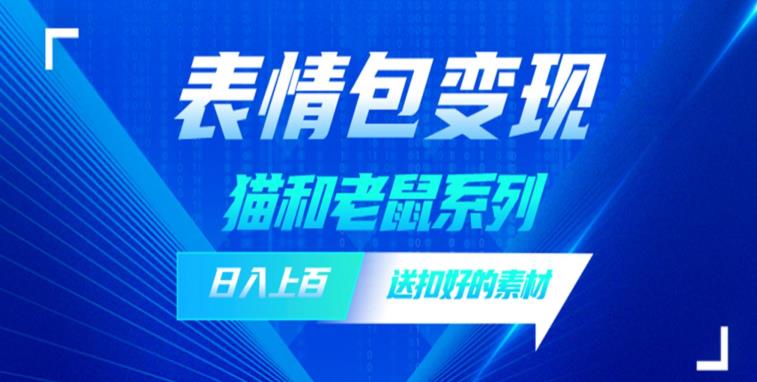 【百度网盘】发表情包一天赚1000+，抖音表情包究竟是怎么赚钱的？分享我的经验【拆解】-无双资源网