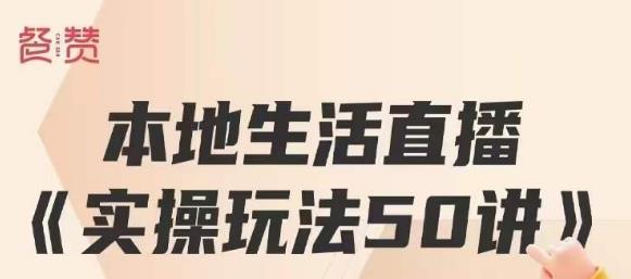 【百度网盘】餐赞·本地生活直播实操玩法50讲，打造高转化直播模式，实现百万营收-无双资源网