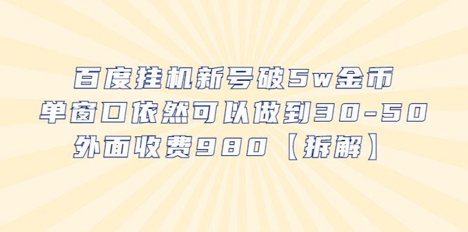 【百度网盘】百度挂机新号破5w金币，单窗口依然可以做到30-50外面收费980【拆解】-无双资源网