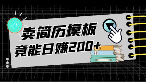 【百度网盘】揭秘最新9.0简历模板搬砖项目，轻松日赚300+-无双资源网