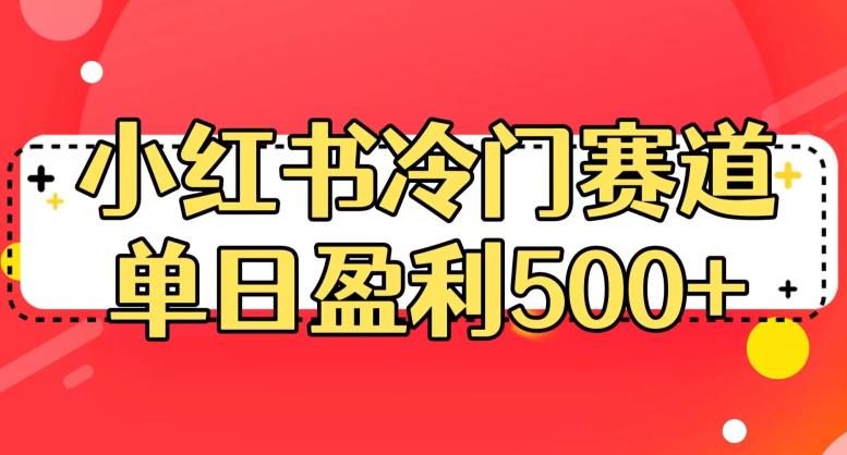 【百度网盘】小红书冷门赛道，单日盈利500+-无双资源网