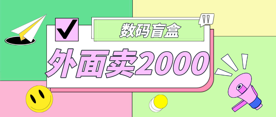 外面卖188抖音最火数码盲盒项目，自己搭建自己玩【全套源码+详细教程】-无双资源网