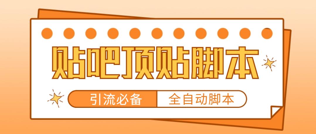 【引流必备】工作室内部贴吧自动顶帖脚本，轻松引精准粉【脚本+教程】-无双资源网