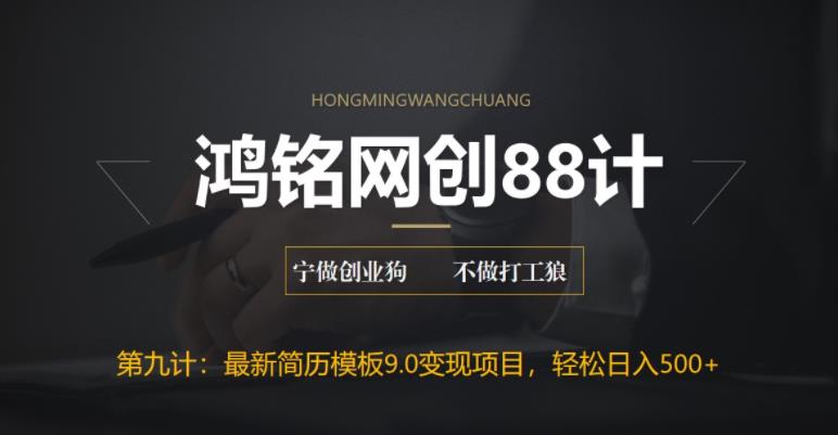 【百度网盘】鸿铭网创88计之第九计：揭秘最新9.0简历模板搬砖项目，轻松日赚300+-无双资源网