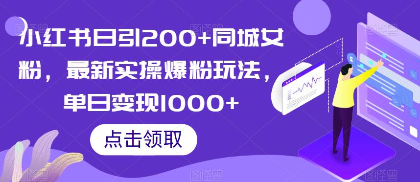 【百度网盘】小红书日引200+同城女粉，最新实操爆粉玩法，单日变现1000+【揭秘】-无双资源网