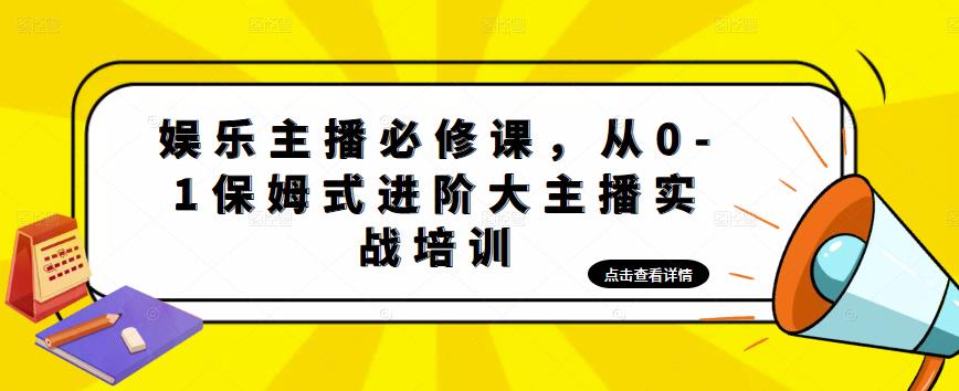 娱乐主播培训班：从0-1保姆式进阶大主播实操培训-无双资源网