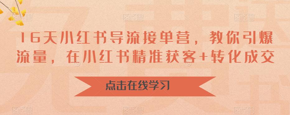 【百度网盘】16天-小红书 导流接单营，教你引爆流量，在小红书精准获客+转化成交-无双资源网