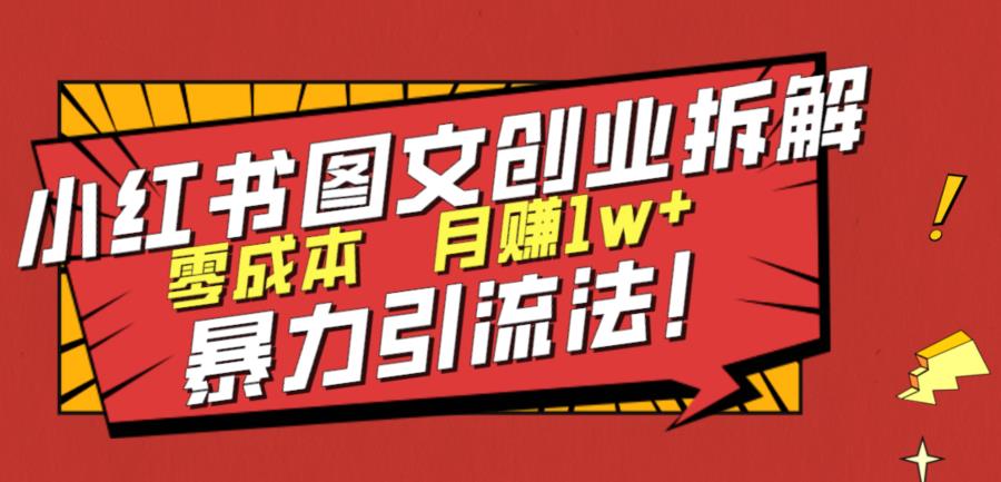 【百度网盘】小红书图文创业拆解，暴力引流法，零成本月入1w+-无双资源网