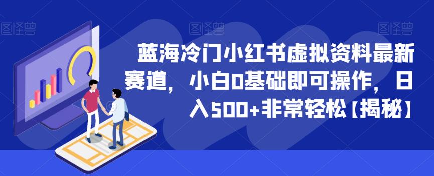 【百度网盘】蓝海冷门小红书虚拟资料最新赛道，小白0基础即可操作，日入500+非常轻松【揭秘】-无双资源网