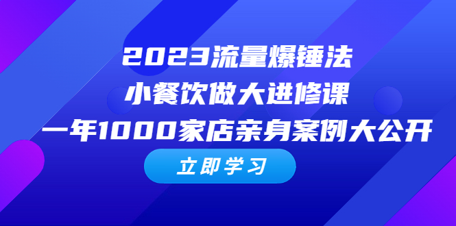 【百度网盘】2023流量 爆锤法，小餐饮做大进修课，一年1000家店亲身案例大公开-无双资源网