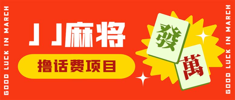 【百度网盘】外面收费1980的最新JJ麻将全自动撸话费挂机项目，单机收益200+-无双资源网