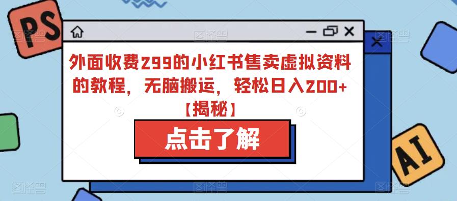 【百度网盘】外面收费299的小红书售卖虚拟资料的教程，无脑搬运，轻松日入200+【揭秘】-无双资源网