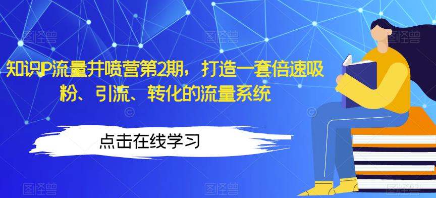 【百度网盘】知识IP流量井喷营第2期，打造一套倍速吸粉、引流、转化的流量系统-无双资源网