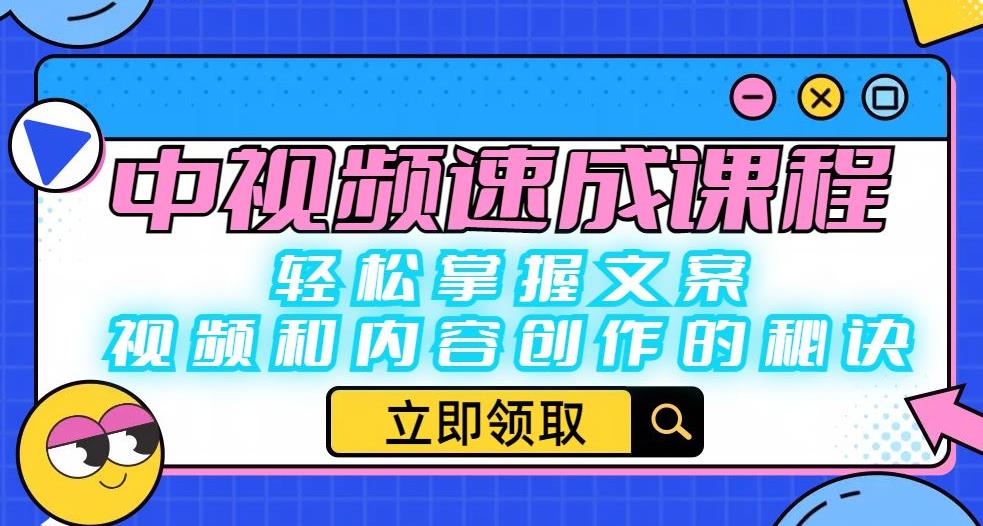 【百度网盘】中视频速成课程：轻松掌握文案、视频和内容创作的秘诀-无双资源网