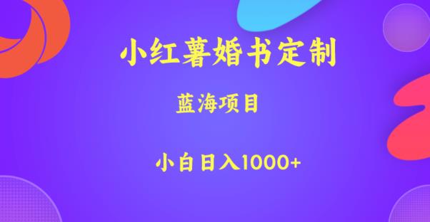 【百度网盘】小红薯婚书定制，蓝海项目，小白日入1000+【揭秘】-无双资源网