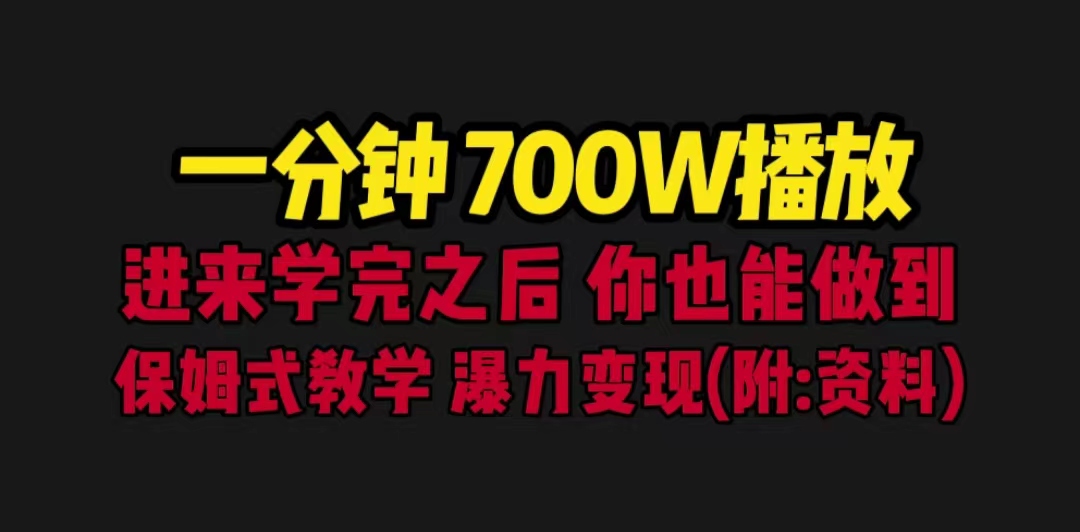 【百度网盘】一分钟700W播放 进来学完 你也能做到 保姆式教学 暴力变现（教程+83G素材）-无双资源网