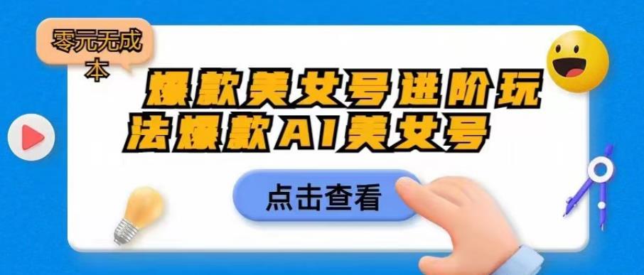 【百度网盘】爆款美女号进阶玩法爆款AI美女号，日入1000零元无成本【揭秘】-无双资源网