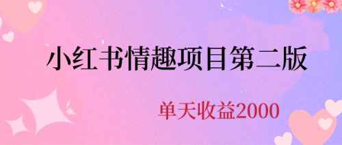 【百度网盘】最近爆火小红书情趣项目第二版，每天2000+-无双资源网