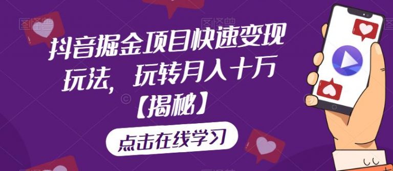 【百度网盘】抖音掘金项目快速变现玩法，玩转月入十万【揭秘】-无双资源网