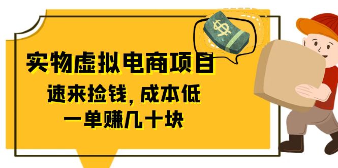 【百度网盘】东哲日记：全网首创实物虚拟电商项目，速来捡钱，成本低，一单赚几十块！-无双资源网