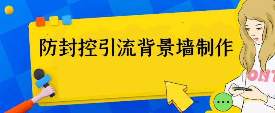 【百度网盘】外面收费128防封控引流背景墙制作教程，火爆圈子里的三大防封控引流神器-无双资源网