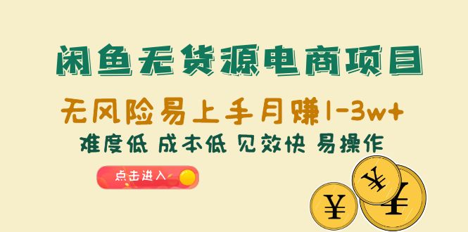 【百度网盘】闲鱼无货源电商项目：无风险易上手月赚10000+难度低 成本低 见效快 易操作-无双资源网