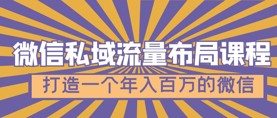 微信私域流量布局课程，打造一个年入百万的微信【7节视频课】-无双资源网