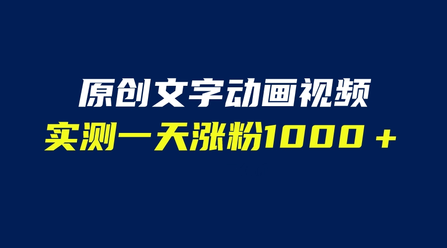 【百度网盘】文字动画原创视频，软件全自动生成，实测一天涨粉1000＋（附软件教学）-无双资源网