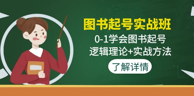 图书起号实战班：0-1学会图书起号，逻辑理论+实战方法-无双资源网