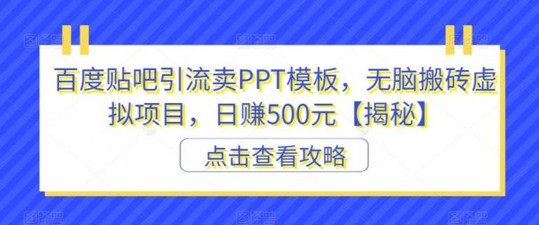 【百度网盘】百度贴吧引流卖PPT模板，无脑搬砖虚拟项目，日赚500元【揭秘】-无双资源网