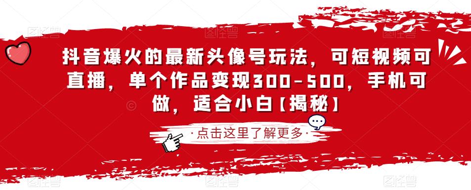 【百度网盘】抖音爆火的最新头像号玩法，可短视频可直播，单个作品变现300-500，手机可做，适合小白-无双资源网